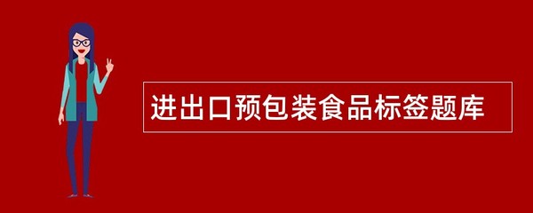 进出口预包装食品标签